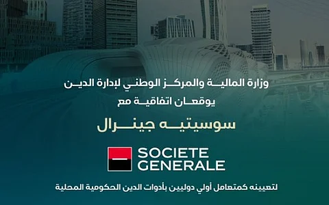 المملكة توقع اتفاقية مع بنك "سوسيتيه جنيرال" كمتعامل أولي بأدوات الدين الحكومية المحلية