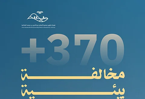 ضبط 370 مخالفة بيئية في محمية الإمام عبدالعزيز بن محمد خلال النصف الأول