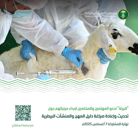 «البيئة» تُعلن طرح مشروع تحديث دليل المهن والمنشآت البيطرية عبر منصة «استطلاع»