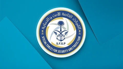 القوات الخاصة للأمن والحماية
