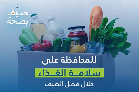 4 نصائح من «القصيم الصحي» لضمان سلامة الغذاء خلال فصل الصيف