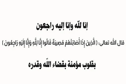 مكارم البترجي ينعى البروفيسور محمد فوزي الزميتي والد زوجته