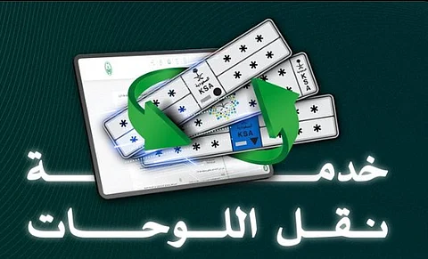 «المرور» يوضح كيفية نقل اللوحات عبر منصة «أبشر»