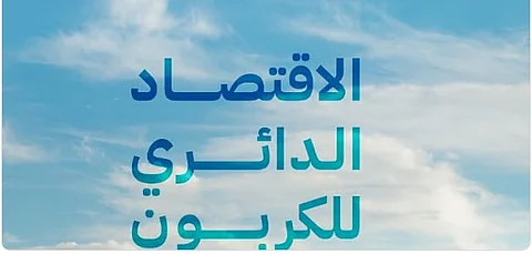 مختص: فكرة تطبيق الاقتصاد الدائري انطلقت من المملكة نموذجًا عالميًا رائدًا