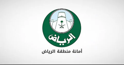 أمانة منطقة الرياض