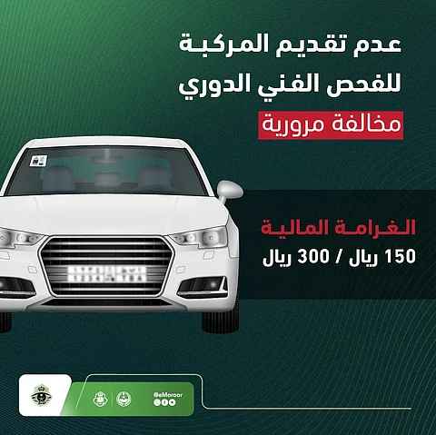 «المرور»: عدم تقديم المركبة للفحص مخالفة تصل غرامتها إلى 300 ريال