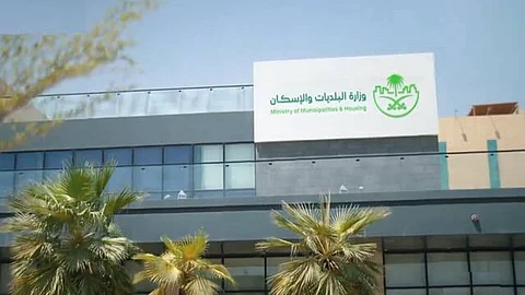 وزارة البلديات والإسكان