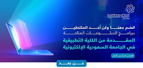 فتح باب القبول في برامج الدبلوم بالكلية التطبيقية بالجامعة السعودية الإلكترونية للعام الجامعي 1447هـ