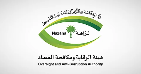 هيئة الرقابة ومكافحة الفساد