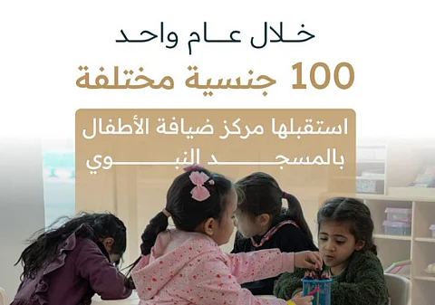 مركز "ضيافة الأطفال" بجوار المسجد النبوي
