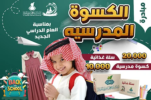 جمعية البر بجازان تطلق مبادرة "فرحتكم تسعدنا" بـ 10 آلاف كسوة مدرسية و20 ألف سلة غذائية للعام الدراسي الجديد