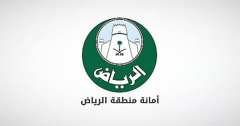 أمانة منطقة الرياض