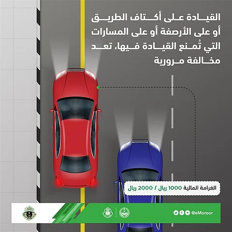 «الداخلية»: القيادة على أكتاف الطريق مخالفة تعوق حركة الحالات الطارئة وتُعرّض سالكيه للخطر