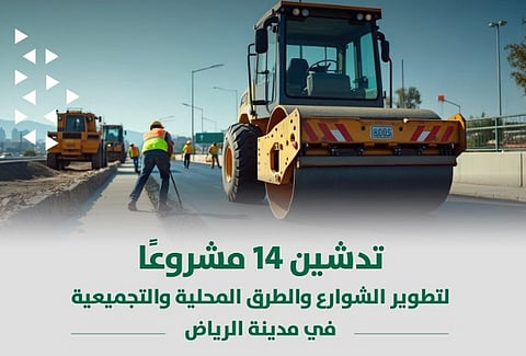 أمانة الرياض تنفذ 14 مشروعًا لتطوير الشوارع والطرق المحلية والتجميعية