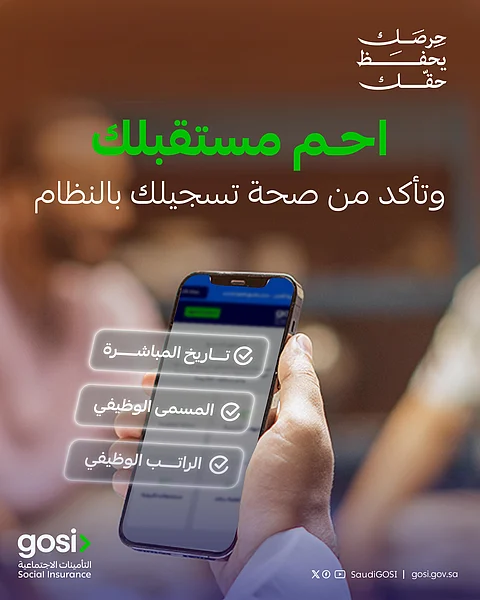 إطلاق حملة لتعزيز الوعي بأهمية الاشتراك في نظام التأمينات الاجتماعية