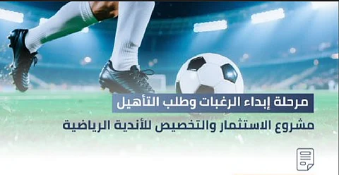وزارة الرياضة: بدء مرحلة إبداء الرغبة وطلب التأهيل للاستحواذ على ناديي النجمة والأخدود
