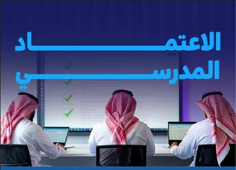 «تقويم التعليم»: الاعتماد المدرسي يضمن جودة التعليم ويعزز تنافسية المدارس