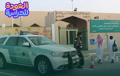 المرور السعودي يؤكد جاهزيته لتنفيذ خطته مع بدء العام الدراسي غدًا