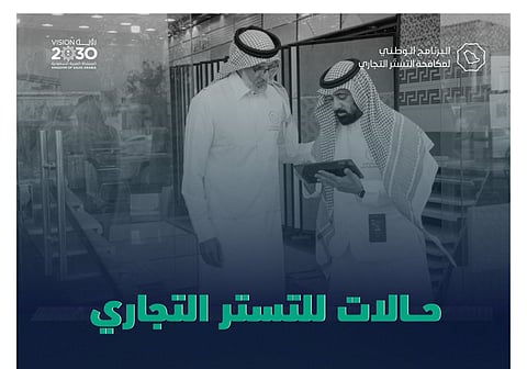 "البرنامج الوطني" يحذر من 4 حالات للتستر التجاري