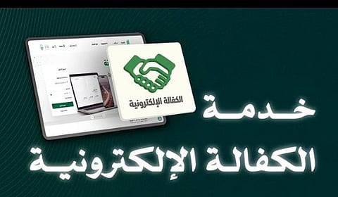 المرور يوضح خطوات تنفيذ خدمة الكفالة الإلكترونية عبر منصة أبشر