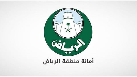 أمانة منطقة الرياض