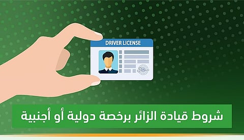 «المرور» توضح شروط قيادة المركبة في المملكة برخصة دولية
