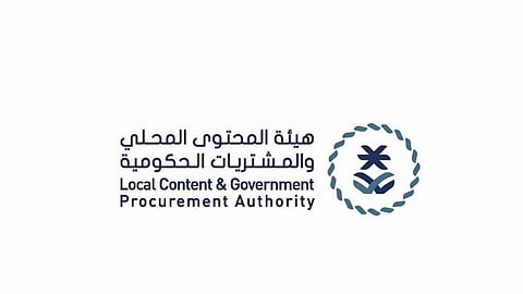هيئة المحتوى المحلي والمشتريات الحكومية