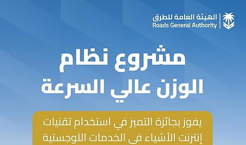 «هيئة الطرق» تحصد جائزة التميز بتقنية الوزن عالي السرعة على الطرق
