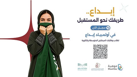 «التعليم» و«موهبة» تعلنان بدء التسجيل في الأولمبياد الوطني للإبداع العلمي «إبداع 2026»
