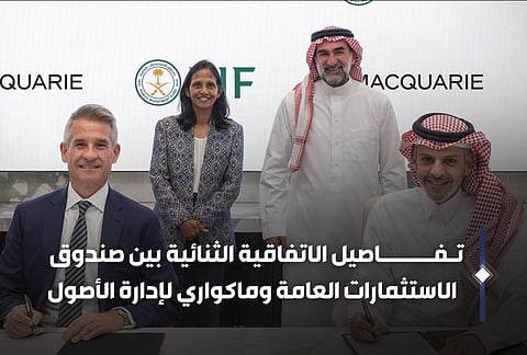 صندوق الاستثمارات العامة يوقع مذكرة تفاهم مع «ماكواري» لتعزيز الاستثمارات في البنية التحتية والطاقة