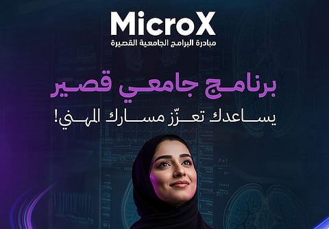 مبادرة البرامج الجامعية القصيرة "MicroX"