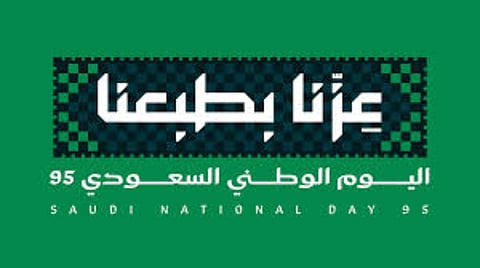 عزنا بطبعنا.. صور وعبارات عن اليوم الوطني السعودي 2025