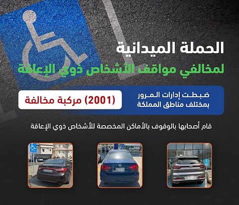 حملة ميدانية لضبط المركبات المتوقفة في الأماكن المخصصة للأشخاص ذوي الإعاقة