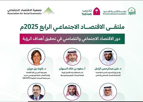 غدا.. انطلاق ملتقى الاقتصاد الاجتماعي الرابع بالرياض بمشاركة خبراء وقيادات من مختلف القطاعات