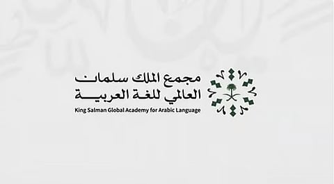 أمين مجمع الملك سلمان للغة العربية: أعمال المجمع امتدت إلى أكثر من 60 دولة