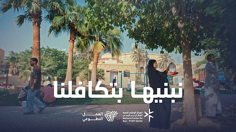 المركز الوطني لتنمية القطاع غير الربحي يرسّخ مكانته كممكّن أساسي للعمل التطوعي في المملكة