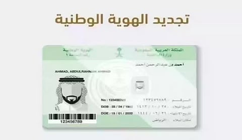 خطوات تجديد بطاقة الهوّية الوطنية عبر «أبشر»