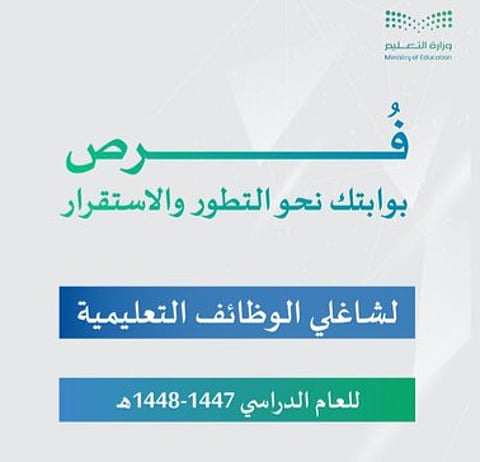 عبر نظام فارس.. موعد فتح برنامج فرص 1447 لشاغلي الوظائف التعليمية