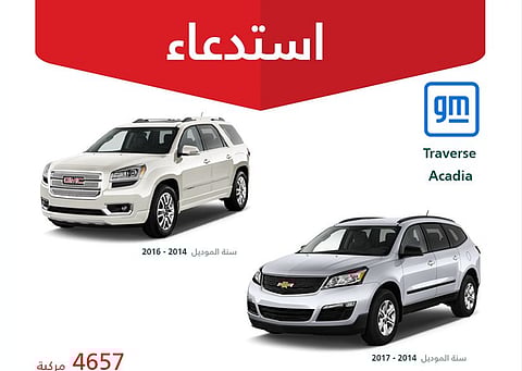 استدعاء أكثر من 4600 مركبة من طرازات «شيفروليه ترافيرس» و«GMC أكاديا» لخلل في الوسادة الهوائية