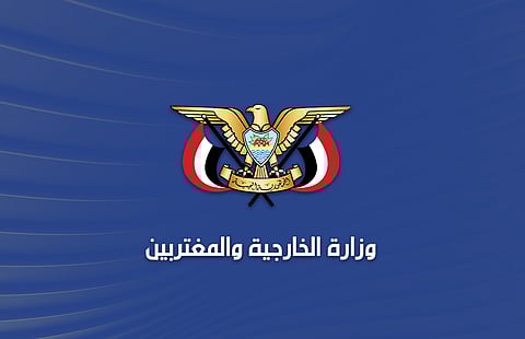 وزارة الخارجية اليمنية