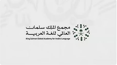 مجمع الملك سلمان العالمي للغة العربية يعلن أسماء الفائزين بجائزته في دورتها الرابعة لعام 2025م