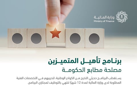 رابط وشروط التقديم في برنامج تأهيل المتميزين بمصلحة مطابع الحكومة بوزارة المالية