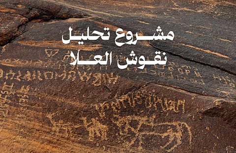 الهيئة الملكية لمحافظة العلا تتعاون مع "جامعة غنت" لإطلاق مشروع "تحليل النقوش الأثرية"