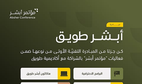 كل ما تريد معرفته عن مبادرة أبشر طويق.. وكيفية التسجيل فيها