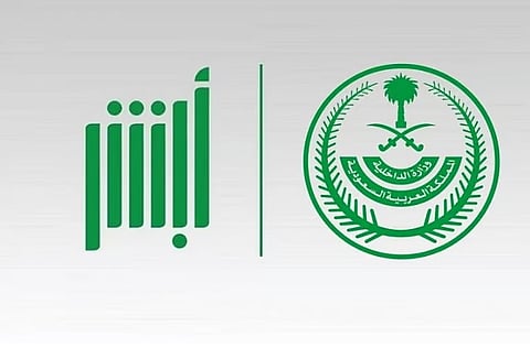 متحدث وزارة الداخلية: منصة أبشر يستفيد منها المقيم والزائر والمعتمر والحاج