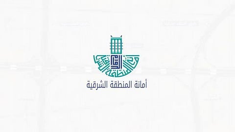 أمانة المنطقة الشرقية