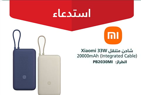 «التجارة»: استدعاء 590 شاحنا متنقلا من طراز شاومي «33W» لاحتمالية خطر نشوب حريق