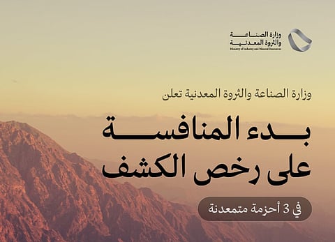 المملكة تعلن بدء المنافسة على رخص الكشف في 3 أحزمة متمعدنة غنية بالذهب والفضة والنحاس والزنك