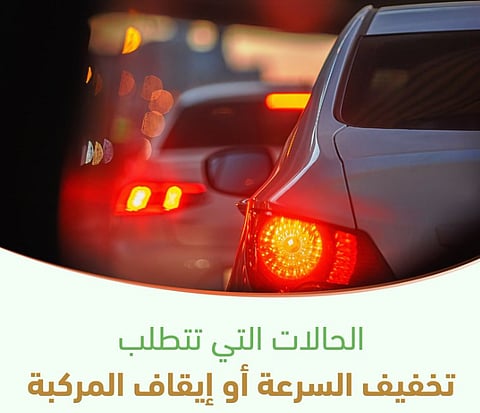 حالات تستدعي تخفيف السرعة أو إيقاف المركبة