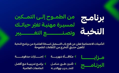 تفاصيل وشروط التسجيل في برنامج «النخبة» لـ «التأمينات الاجتماعية»